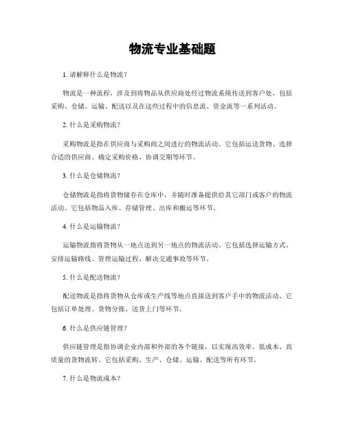 物流专业基础题
