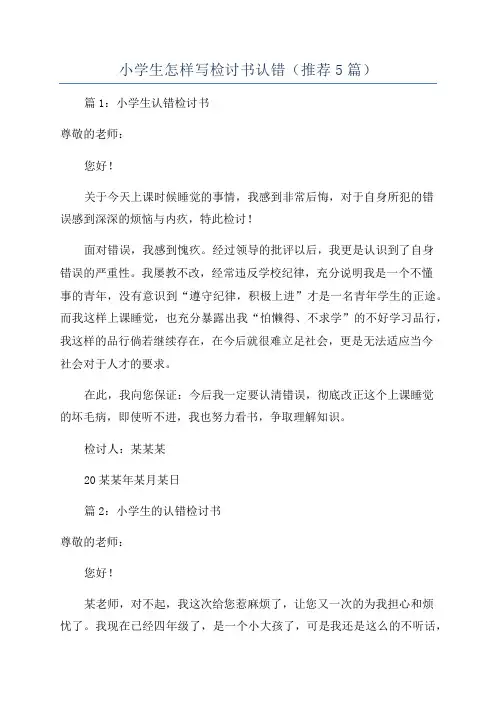 小学生怎样写检讨书认错(推荐5篇)