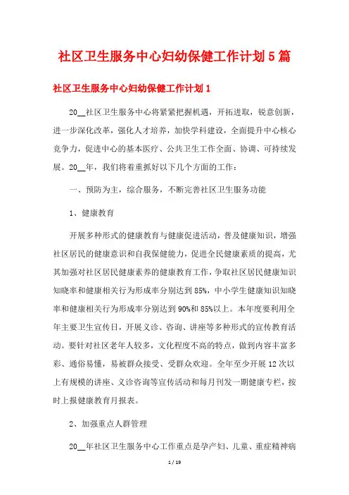 社区卫生服务中心妇幼保健工作计划5篇
