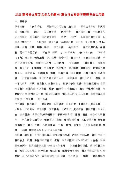 2021高考语文复习文言文专题64篇古诗文易错字整理考前实用版