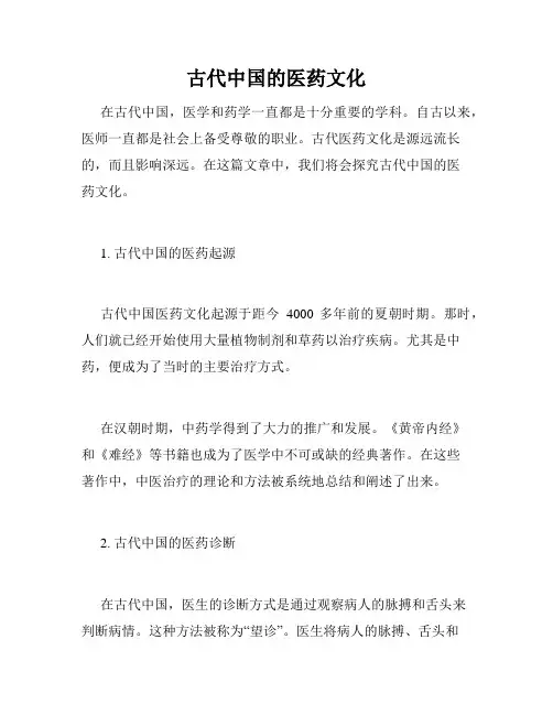古代中国的医药文化