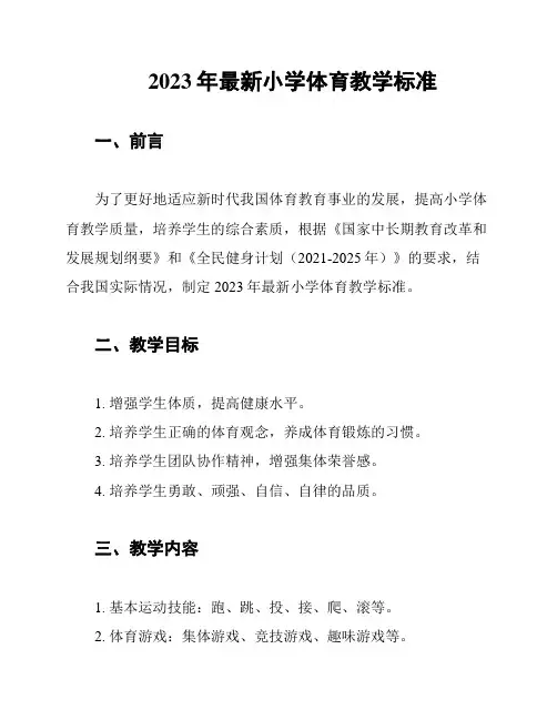 2023年最新小学体育教学标准