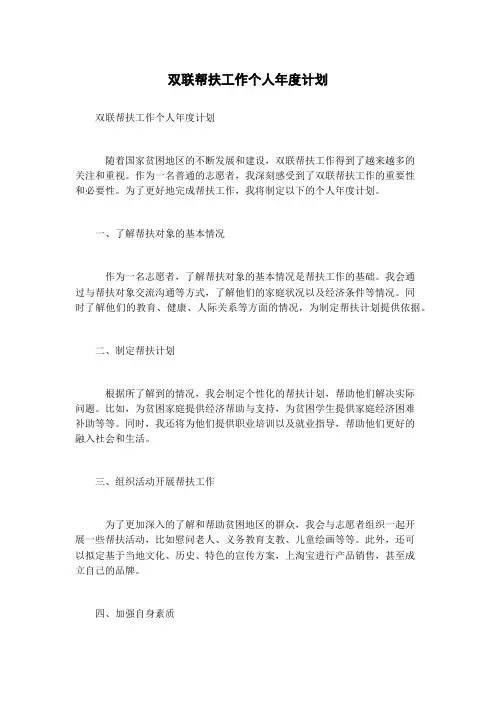 双联帮扶工作个人年度计划