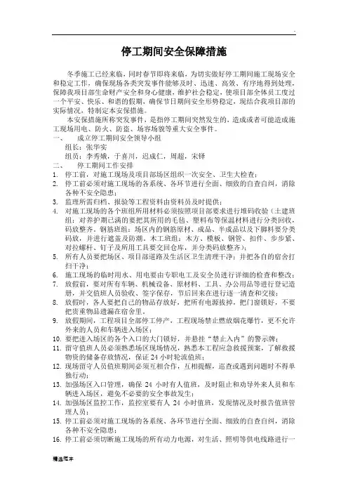 停工期间安全保障措施