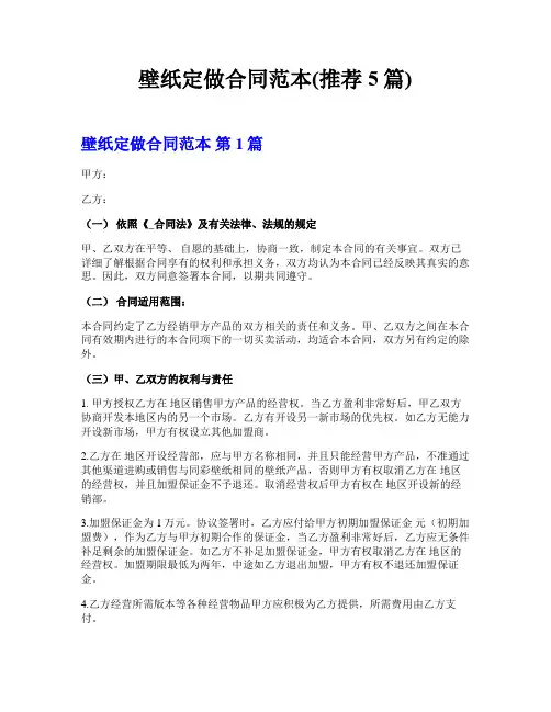 壁纸定做合同范本(推荐5篇)