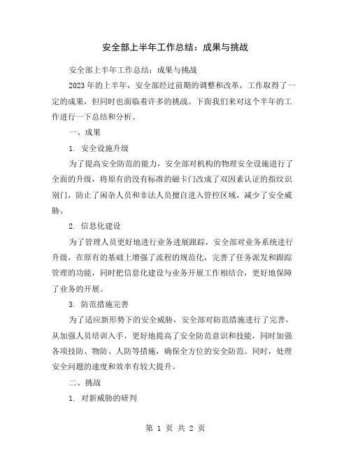 安全部上半年工作总结：成果与挑战