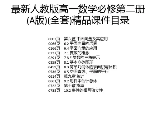 最新人教版高一数学必修第二册(A版)(全套)精品课件