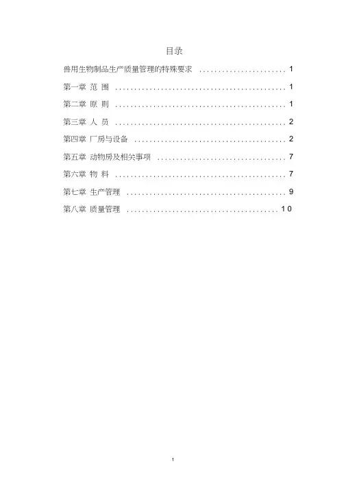 (GMP)兽用生物制品生产质量管理的特殊要求(2020年版)