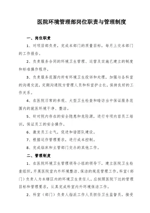 医院环境管理部岗位职责与管理制度