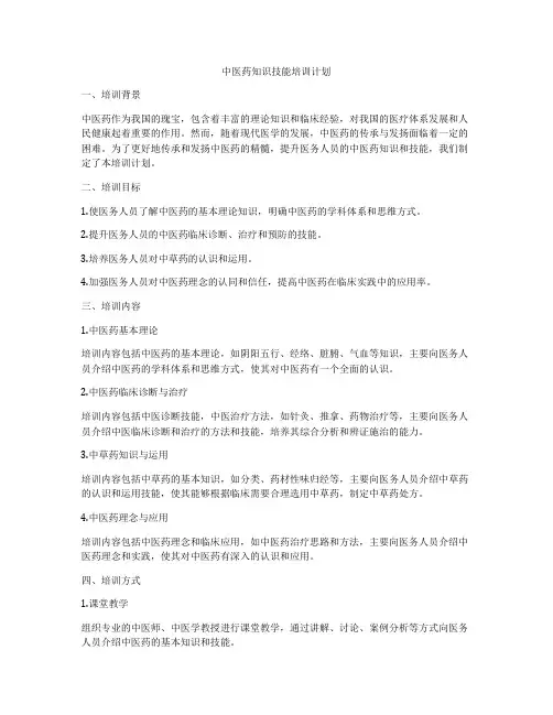 中医药知识技能培训计划