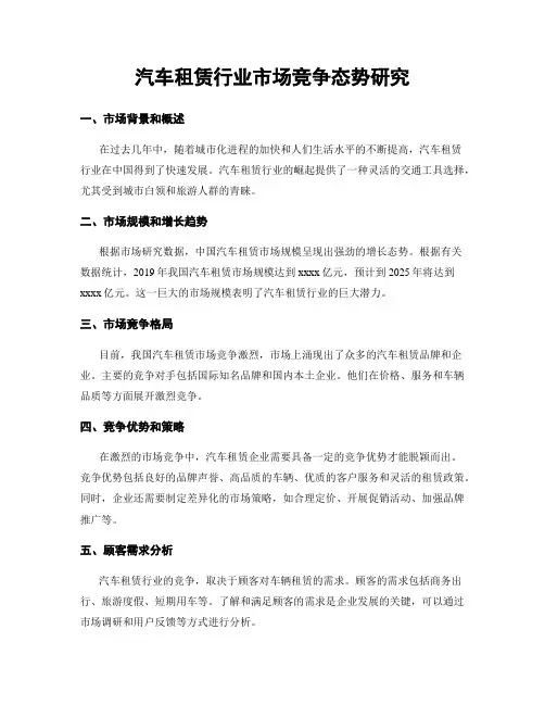 汽车租赁行业市场竞争态势研究