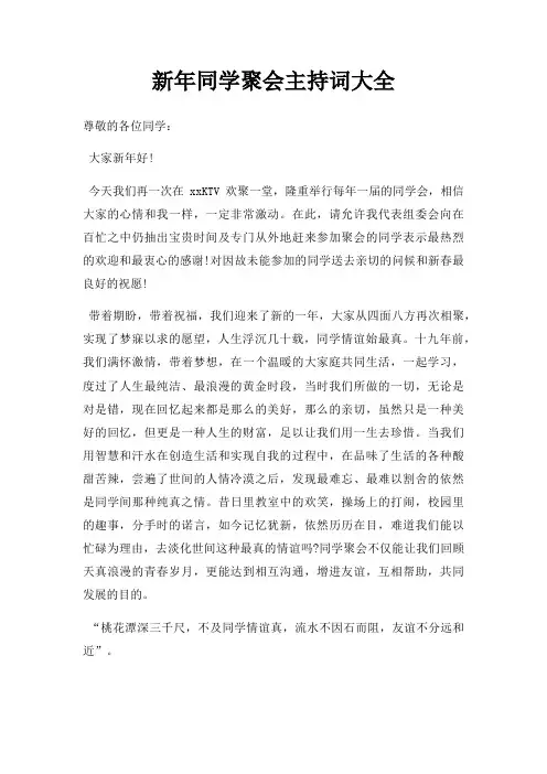 新年同学聚会主持词大全三篇