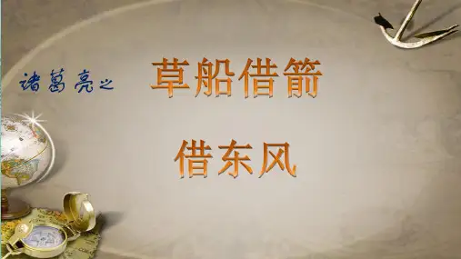 诸葛亮借东风的故事最全PPT资料