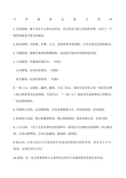 中外园林史复习资料