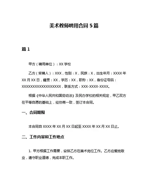美术教师聘用合同5篇