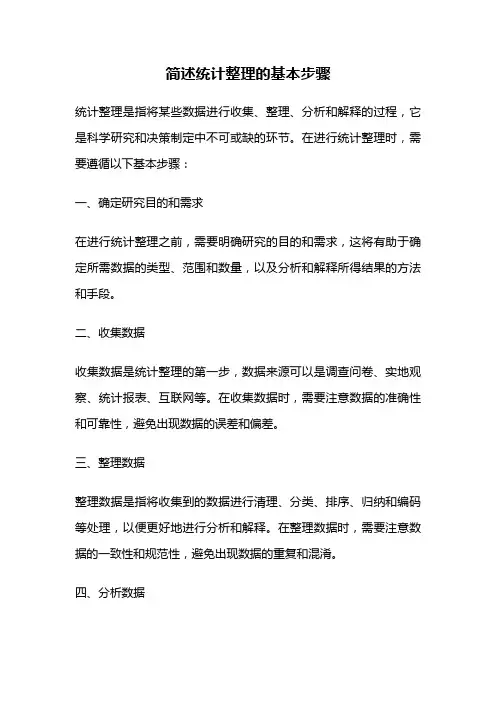 简述统计整理的基本步骤