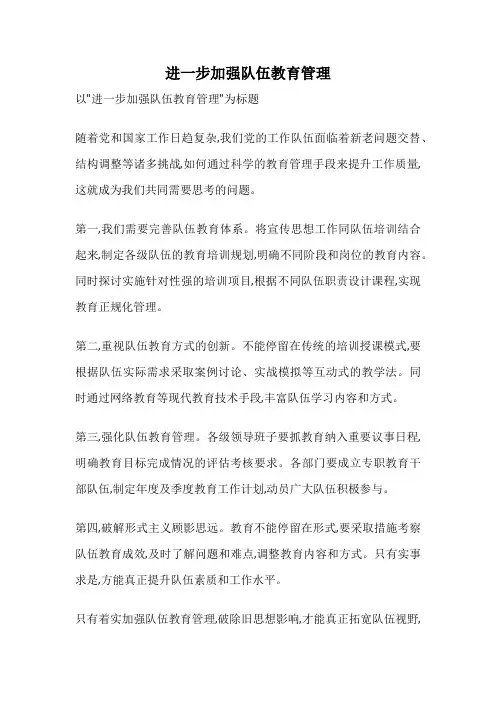 进一步加强队伍教育管理