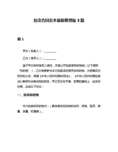 拍卖合同范本最新整理版3篇