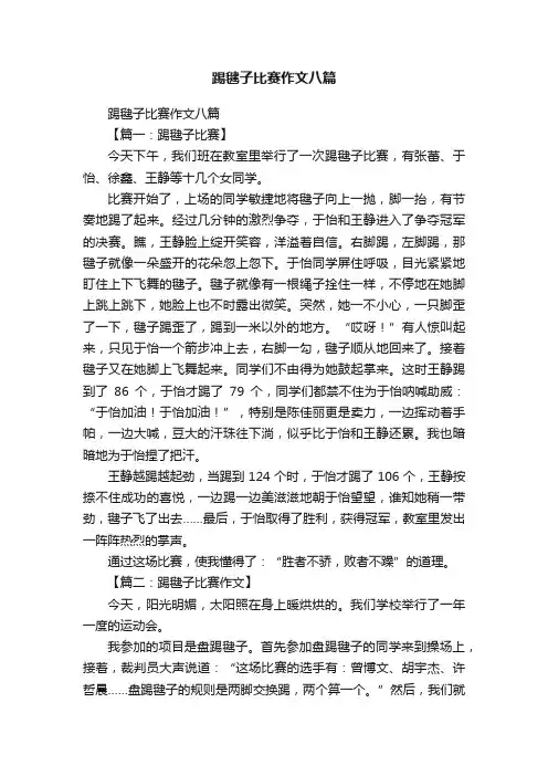 踢毽子比赛作文八篇