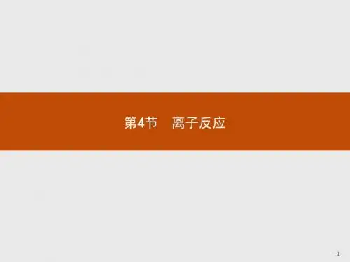 (鲁科版)高二化学选修4课件：3.4.1 离子反应发生的条件