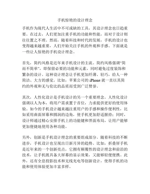 手机惊艳的设计理念