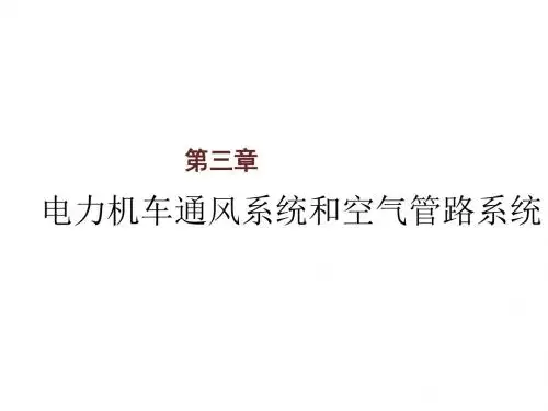 电力机车总体及走行部第三章