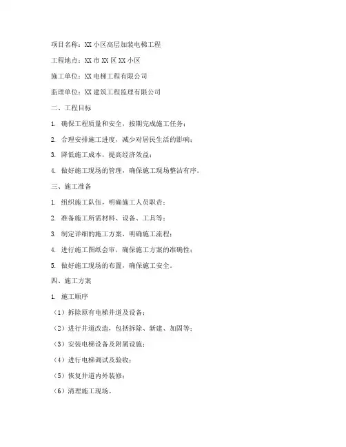 高层加装电梯工程施工方案