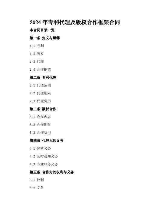 2024年专利代理及版权合作框架合同