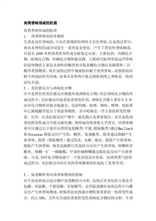 [讲解]肉类香味形成的机理