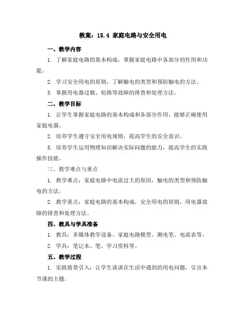15.4家庭电路与安全用电教案2023-2024学年苏科版物理九年级下册