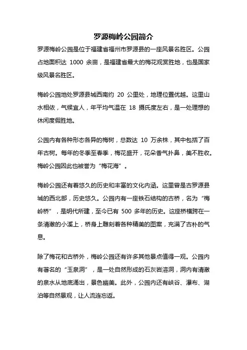 罗源梅岭公园简介