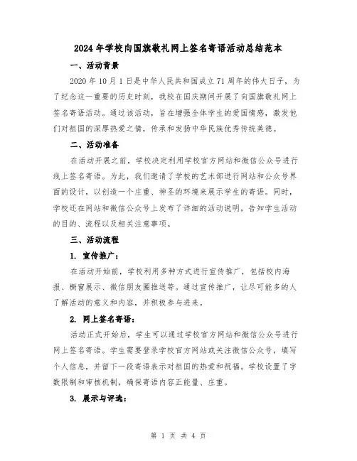 2024年学校向国旗敬礼网上签名寄语活动总结范本（二篇）