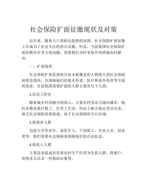 社会保险扩面征缴现状及对策