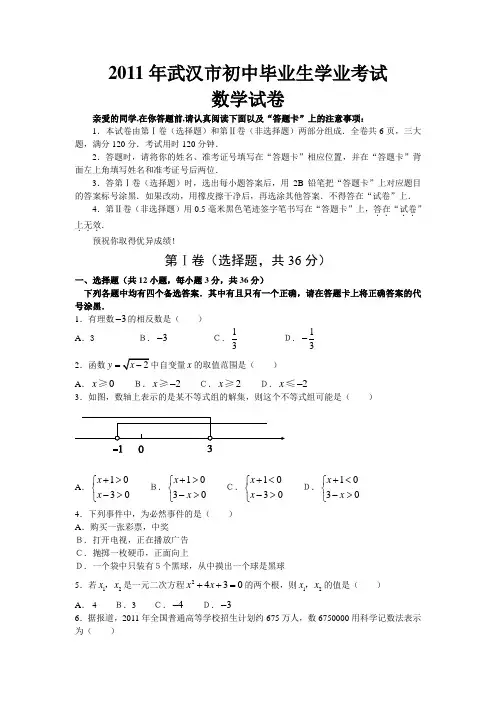 2011年湖北省武汉市中考真题(word版含答案)