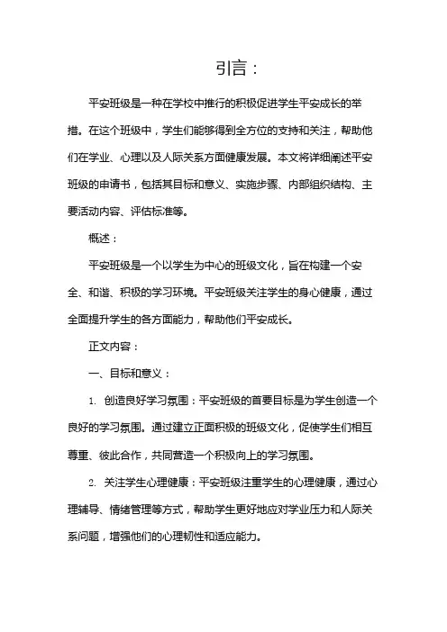 平安班级申请书(两篇)