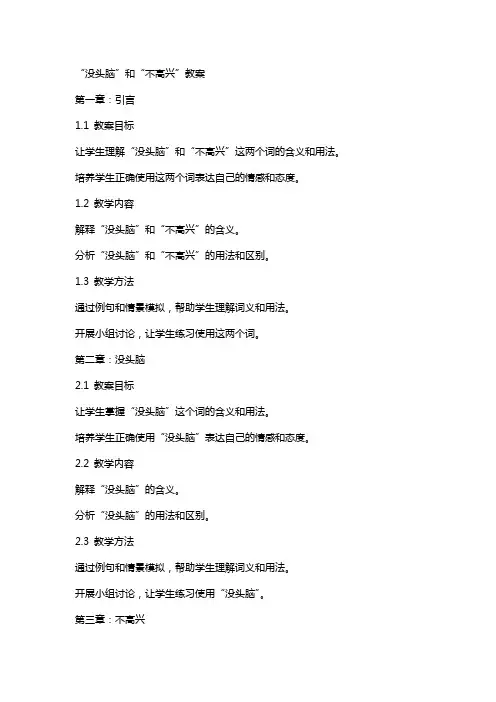 “没头脑”和“不高兴”教案