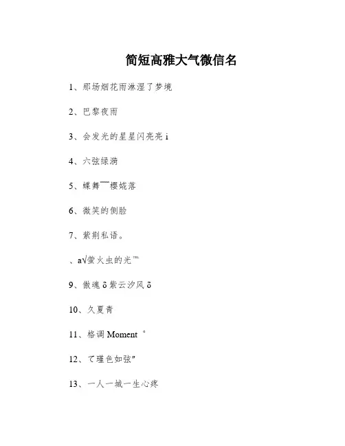 简短高雅大气微信名