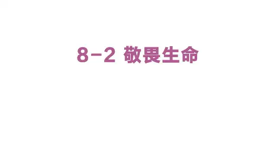 8-2 敬畏生命 课件(18张PPT)-统编版七年级上册道德与法治(2024).ppt