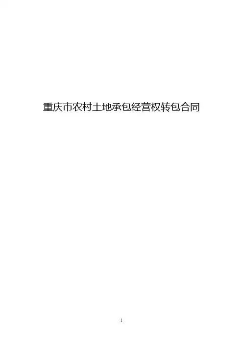 重庆市农村土地承包经营权转包合同