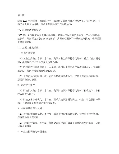 年度经济工作总结(3篇)