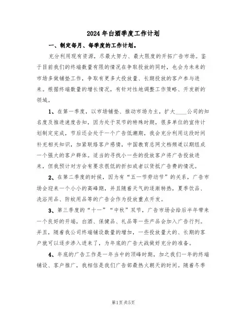 2024年白酒季度工作计划(二篇)