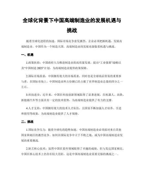 全球化背景下中国高端制造业的发展机遇与挑战