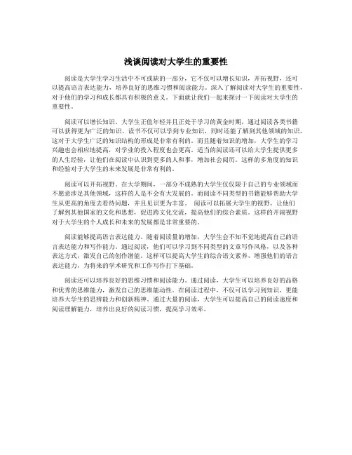 浅谈阅读对大学生的重要性
