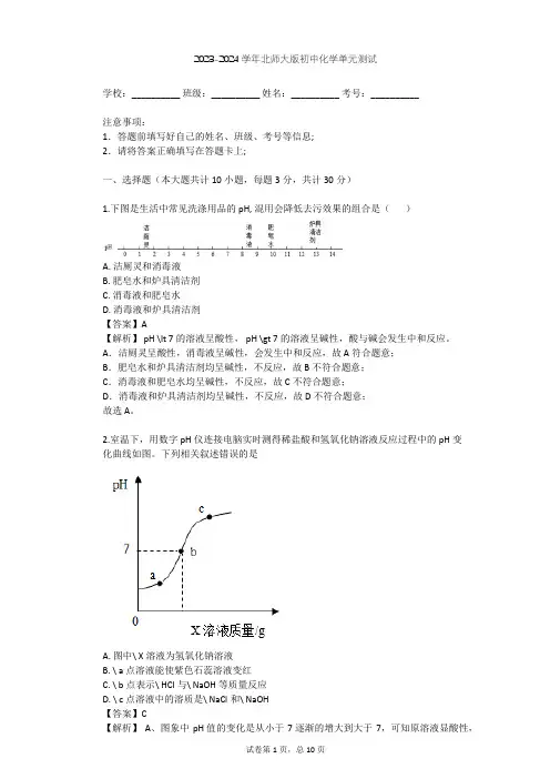 2023-2024学年初中化学北师大版九年级(全一册)第10单元 酸和碱单元测试(含答案解析)