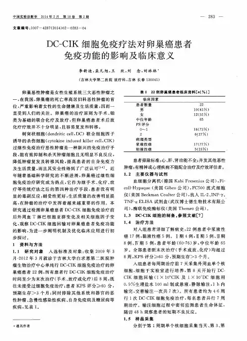 DC-CIK细胞免疫疗法对卵巢癌患者免疫功能的影响及临床意义