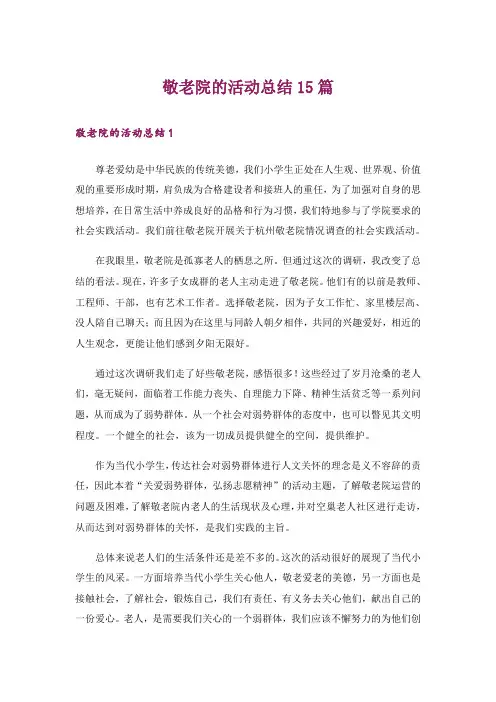 敬老院的活动总结15篇
