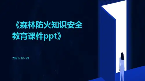 森林防火知识安全教育课件ppt