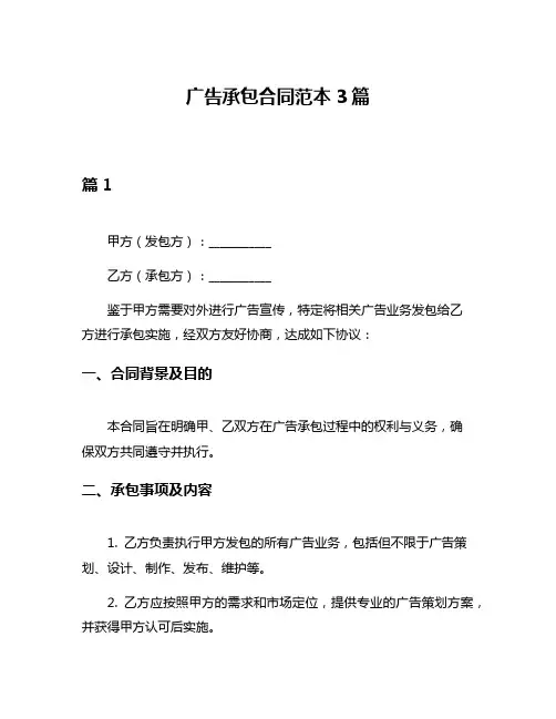 广告承包合同范本3篇