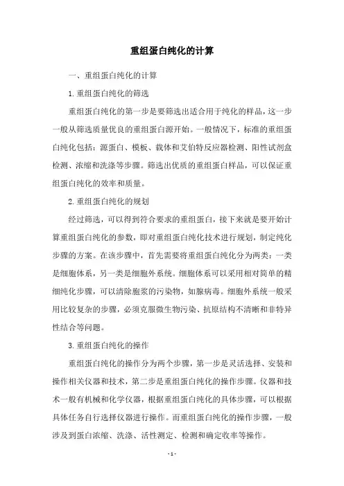 重组蛋白纯化的计算