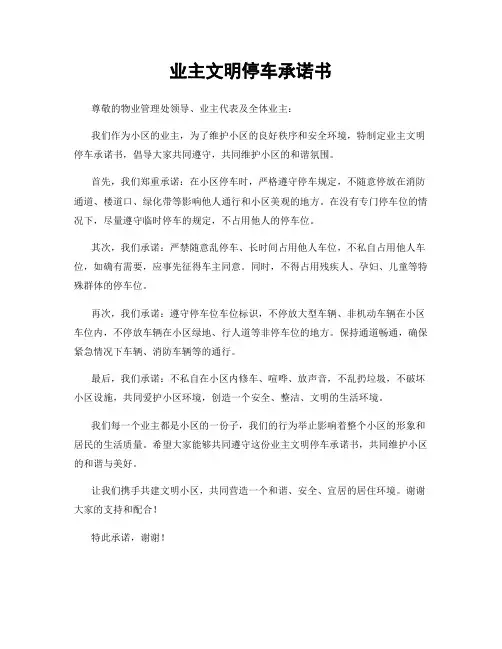 业主文明停车承诺书